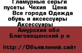 Гламурные серьги-пусеты. Чехия › Цена ­ 250 - Все города Одежда, обувь и аксессуары » Аксессуары   . Амурская обл.,Благовещенский р-н